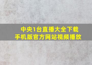 中央1台直播大全下载手机版官方网站视频播放