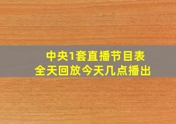 中央1套直播节目表全天回放今天几点播出