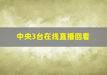 中央3台在线直播回看