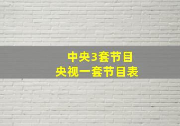 中央3套节目央视一套节目表