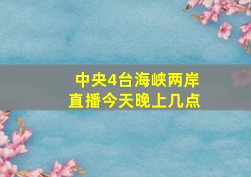 中央4台海峡两岸直播今天晚上几点