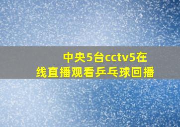 中央5台cctv5在线直播观看乒乓球回播