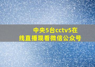 中央5台cctv5在线直播观看微信公众号