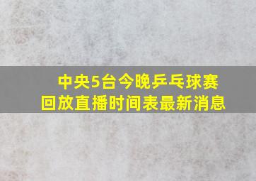 中央5台今晚乒乓球赛回放直播时间表最新消息