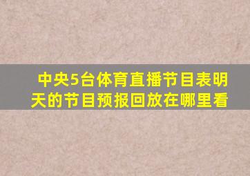 中央5台体育直播节目表明天的节目预报回放在哪里看