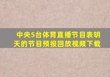 中央5台体育直播节目表明天的节目预报回放视频下载