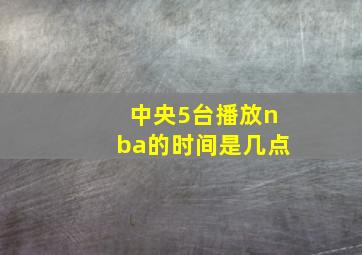 中央5台播放nba的时间是几点