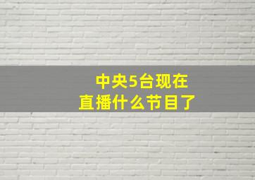 中央5台现在直播什么节目了