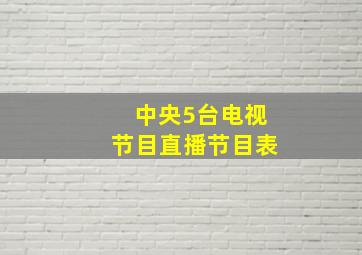 中央5台电视节目直播节目表