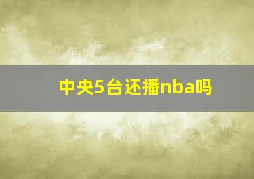 中央5台还播nba吗