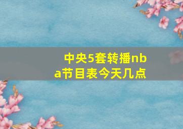 中央5套转播nba节目表今天几点