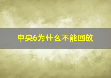 中央6为什么不能回放