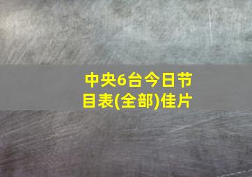 中央6台今日节目表(全部)佳片