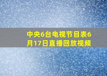 中央6台电视节目表6月17日直播回放视频