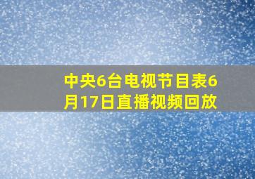 中央6台电视节目表6月17日直播视频回放