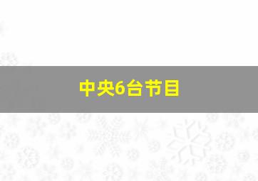 中央6台节目