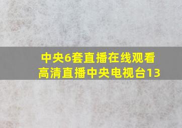 中央6套直播在线观看高清直播中央电视台13