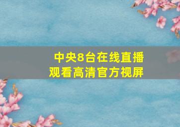 中央8台在线直播观看高清官方视屏