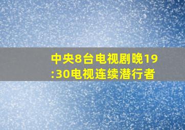 中央8台电视剧晚19:30电视连续潜行者