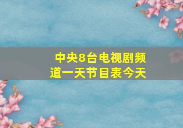 中央8台电视剧频道一天节目表今天