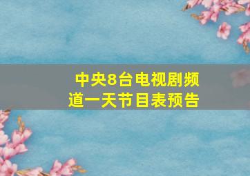 中央8台电视剧频道一天节目表预告