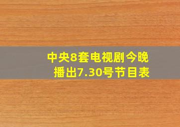 中央8套电视剧今晚播出7.30号节目表