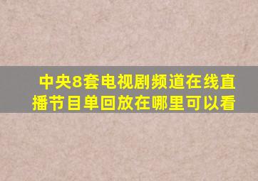 中央8套电视剧频道在线直播节目单回放在哪里可以看