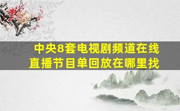 中央8套电视剧频道在线直播节目单回放在哪里找