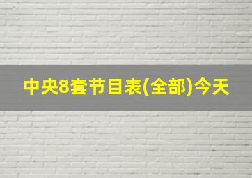 中央8套节目表(全部)今天