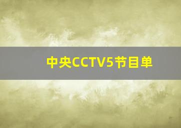 中央CCTV5节目单