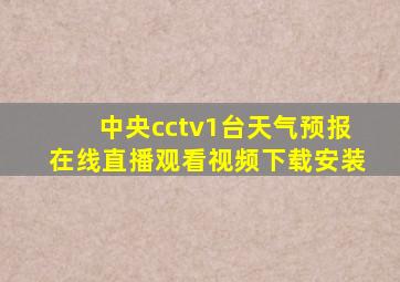 中央cctv1台天气预报在线直播观看视频下载安装