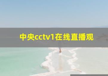 中央cctv1在线直播观