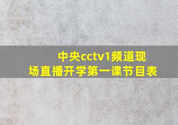 中央cctv1频道现场直播开学第一课节目表