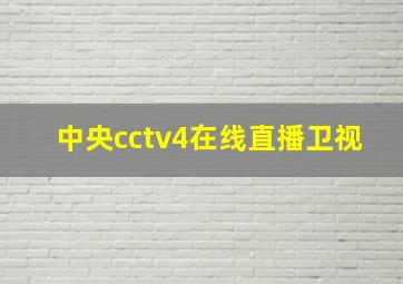 中央cctv4在线直播卫视