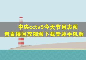 中央cctv5今天节目表预告直播回放视频下载安装手机版