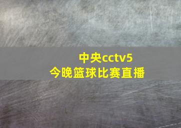 中央cctv5今晚篮球比赛直播