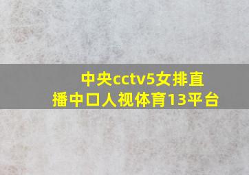 中央cctv5女排直播中口人视体育13平台