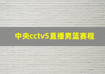 中央cctv5直播男篮赛程