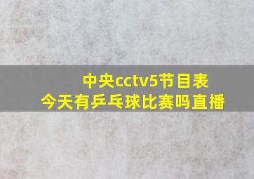 中央cctv5节目表今天有乒乓球比赛吗直播