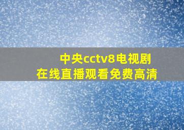 中央cctv8电视剧在线直播观看免费高清