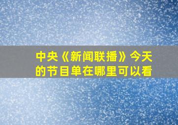 中央《新闻联播》今天的节目单在哪里可以看