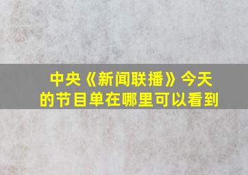 中央《新闻联播》今天的节目单在哪里可以看到