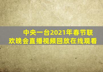 中央一台2021年春节联欢晚会直播视频回放在线观看