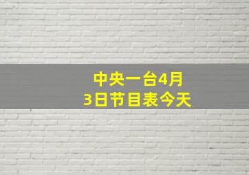 中央一台4月3日节目表今天