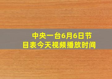 中央一台6月6日节目表今天视频播放时间