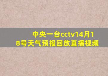 中央一台cctv14月18号天气预报回放直播视频