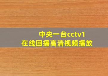 中央一台cctv1在线回播高清视频播放