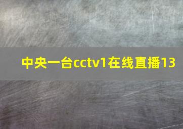 中央一台cctv1在线直播13