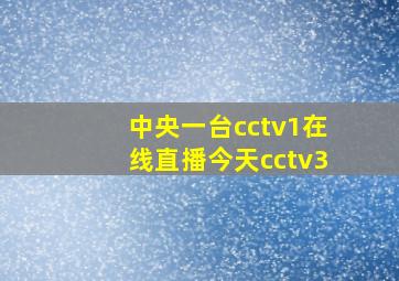 中央一台cctv1在线直播今天cctv3