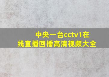 中央一台cctv1在线直播回播高清视频大全